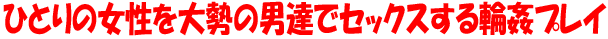 �ЂƂ�̏�����吨�̒j�B�ŃZ�b�N�X����֊��v���C