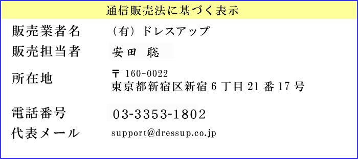 通信販売法に基づく表示
