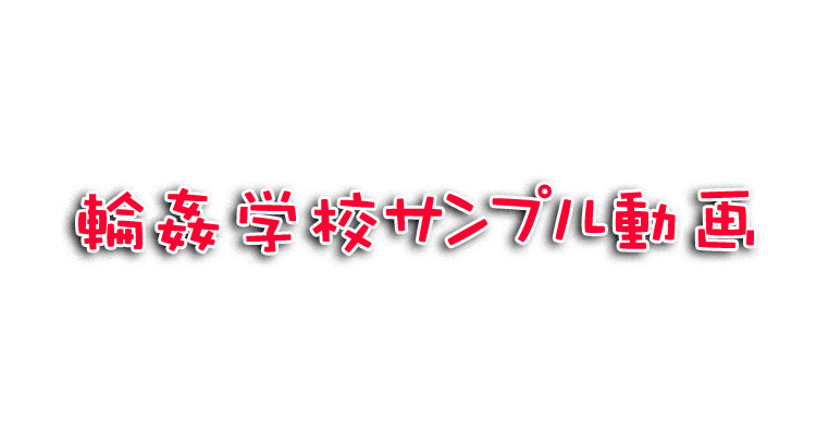 素人女性参加の輪姦プレイ