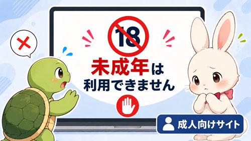 18歳未満（未成年）は利用できません。成人向けサイトです
