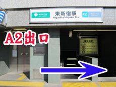 東新宿駅A2出口