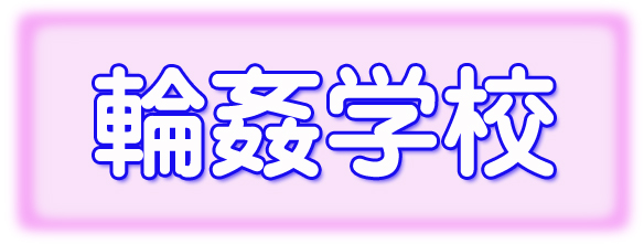 輪姦学校へ