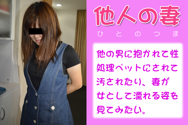 既婚 素人女性の秘密体験