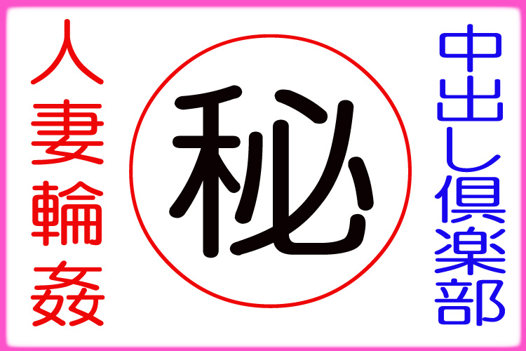 人妻 素人女性の秘密体験