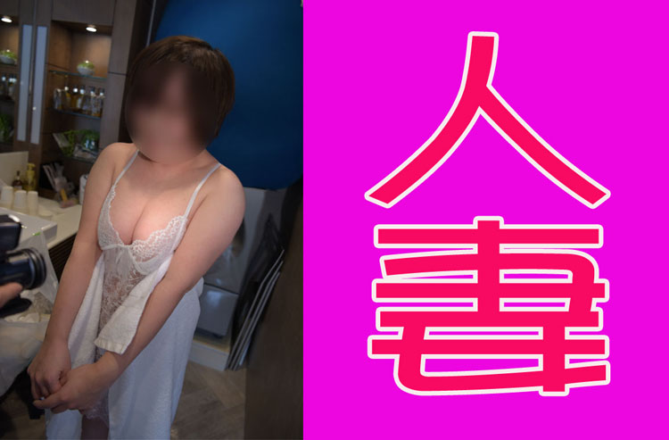 人妻 素人女性の秘密体験 1