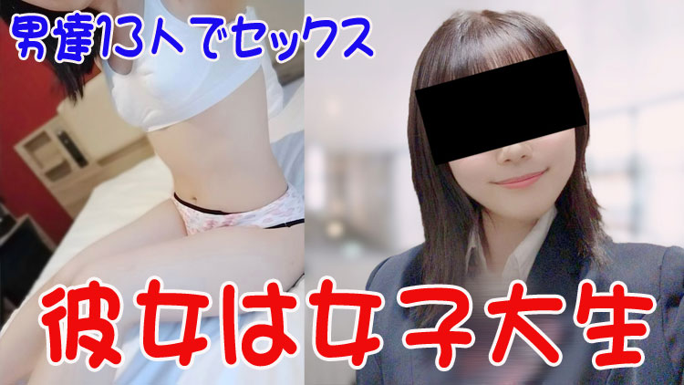 女子大生 素人女性の秘密体験